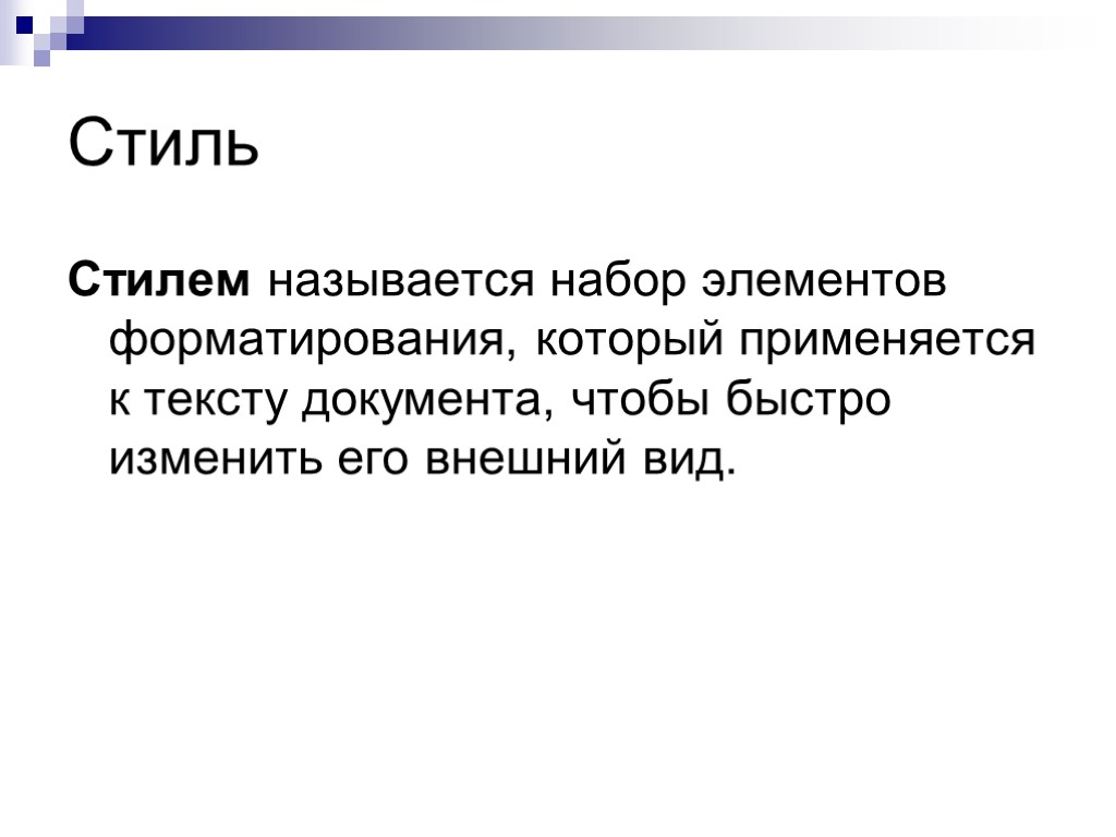 Стиль Стилем называется набор элементов форматирования, который применяется к тексту документа, чтобы быстро изменить